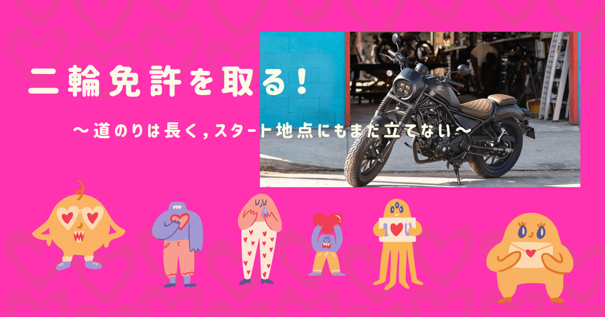バイク免許を取る！
